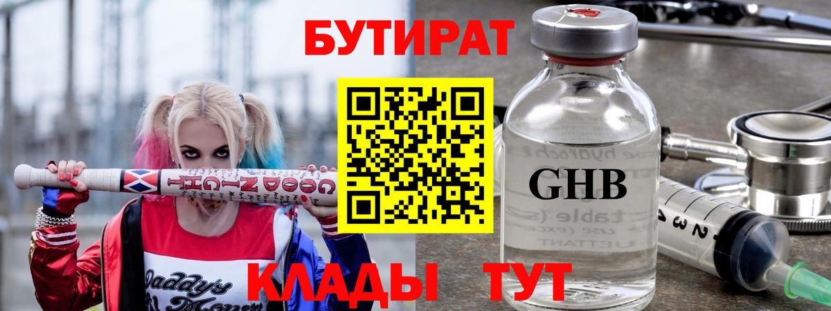 БУТИРАТ оксибутират  Вход с VPN  Гагарин 