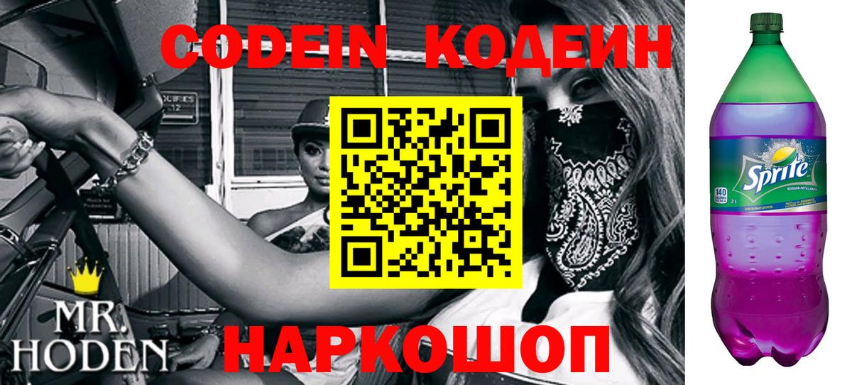 Кодеин напиток Lean (лин)  Вход с VPN  Гагарин  Кодеиновый сироп Lean Purple Drank 
